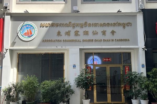 柬埔寨潮汕商会