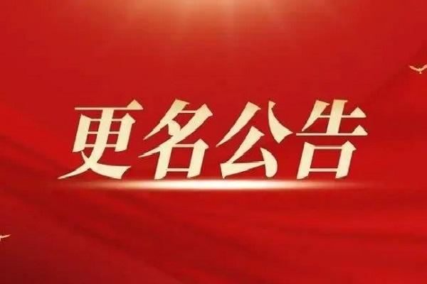 网站名称变更公告