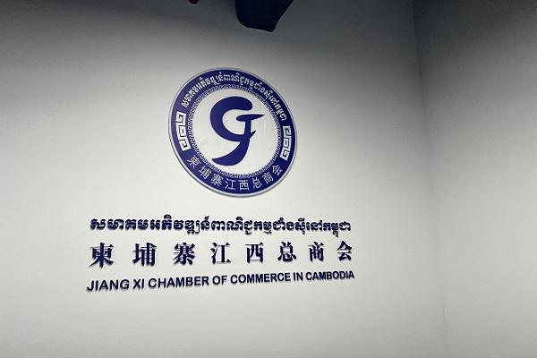 魏思钰连任柬埔寨江西总商会会长