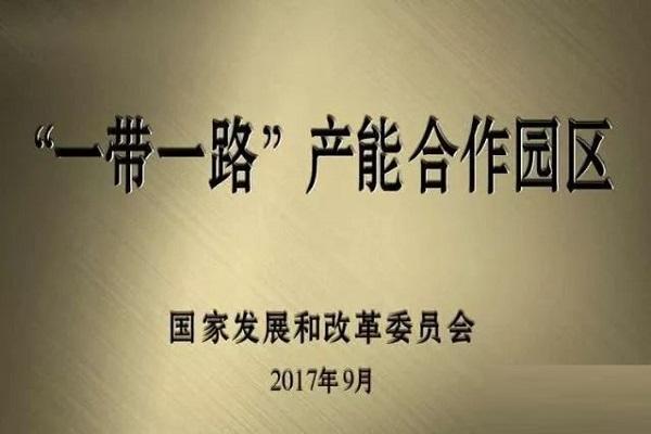 一带一路境外经贸合作园区名录