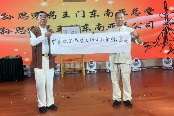 中华孙思邈药王门东南亚总堂在金边成立