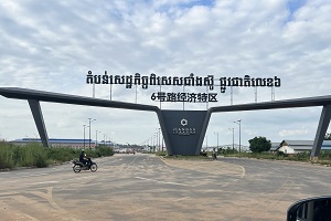 柬埔寨6号路经济特区