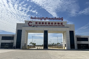柬埔寨实居经济特区