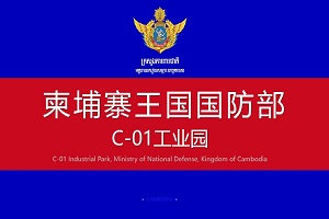 柬埔寨国防部C-01工业园