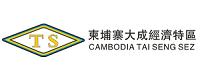 柬埔寨大成经济特区